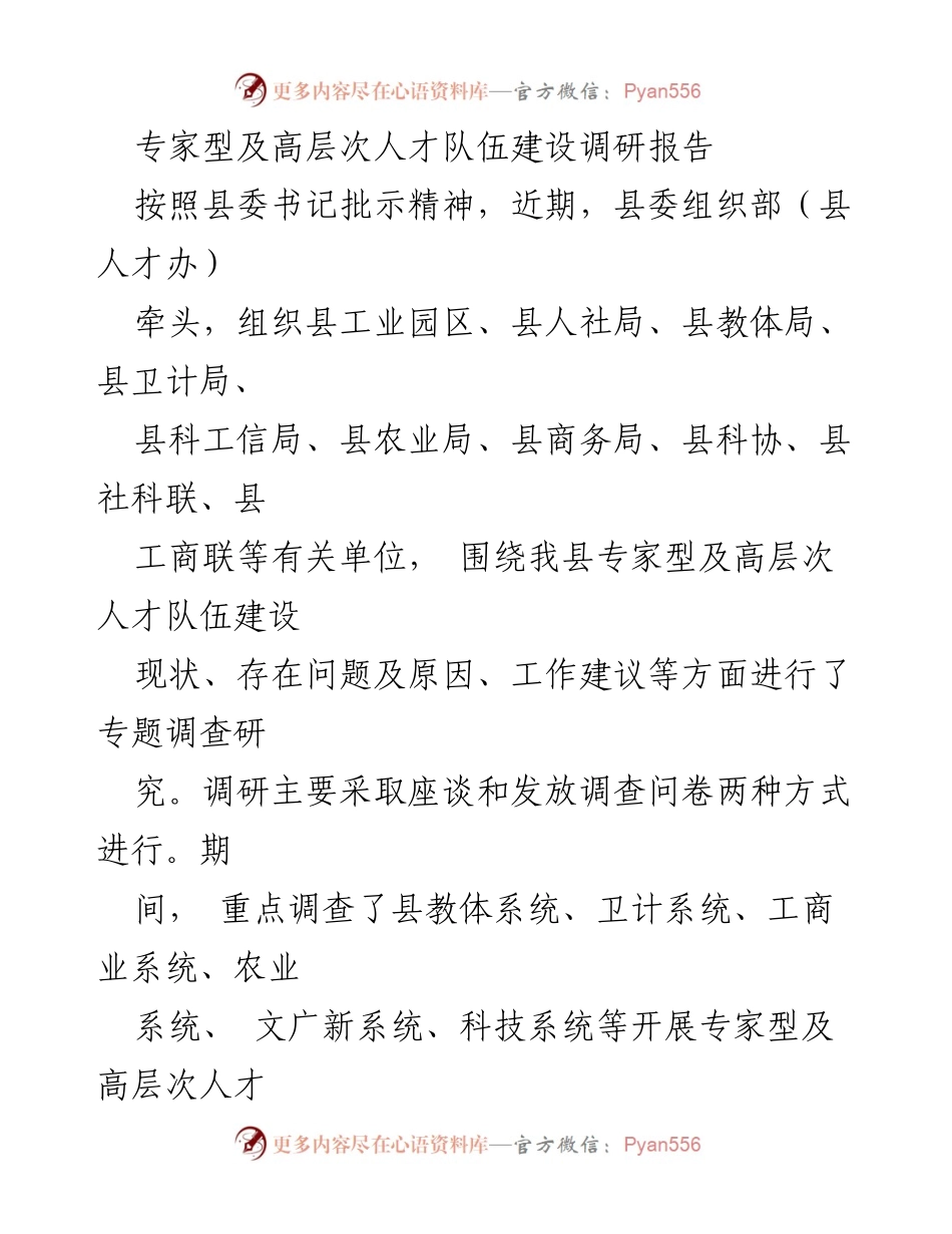 [调研报告] 人才建设 - 我县专家型及高层次人才队伍建设现状及建议.docx_第1页