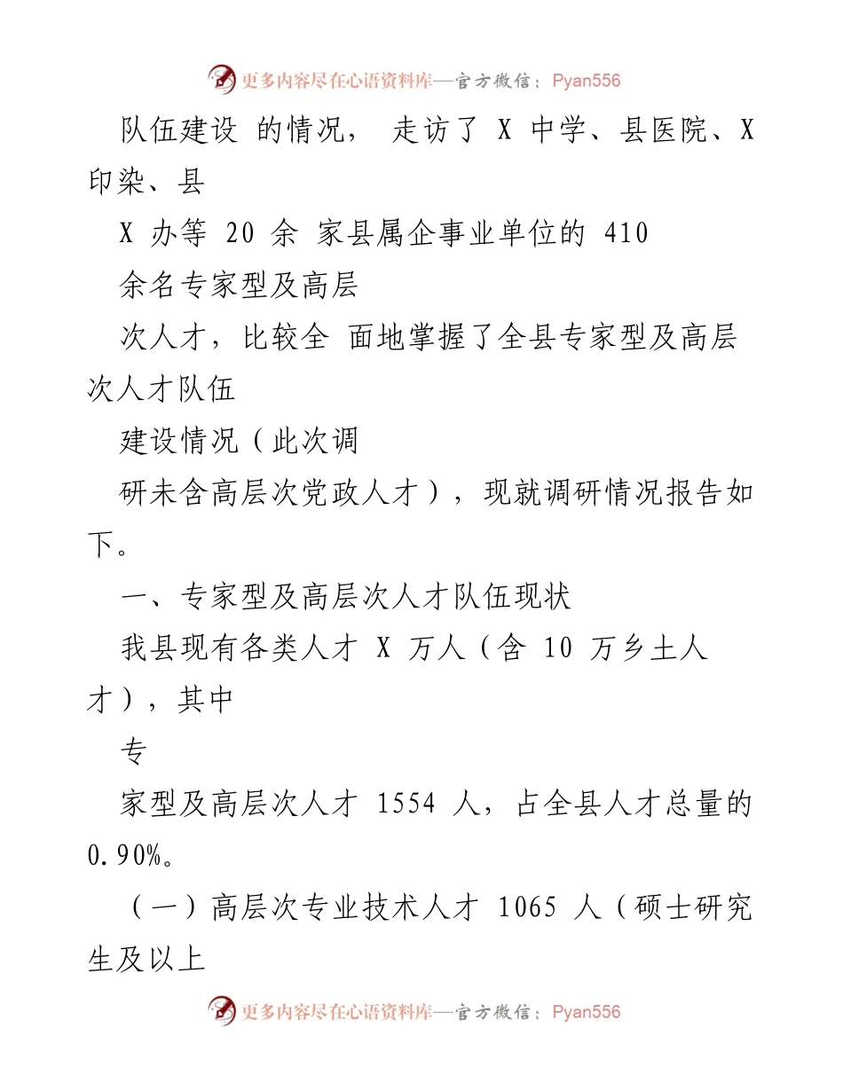 [调研报告] 人才建设 - 我县专家型及高层次人才队伍建设现状及建议.docx_第2页