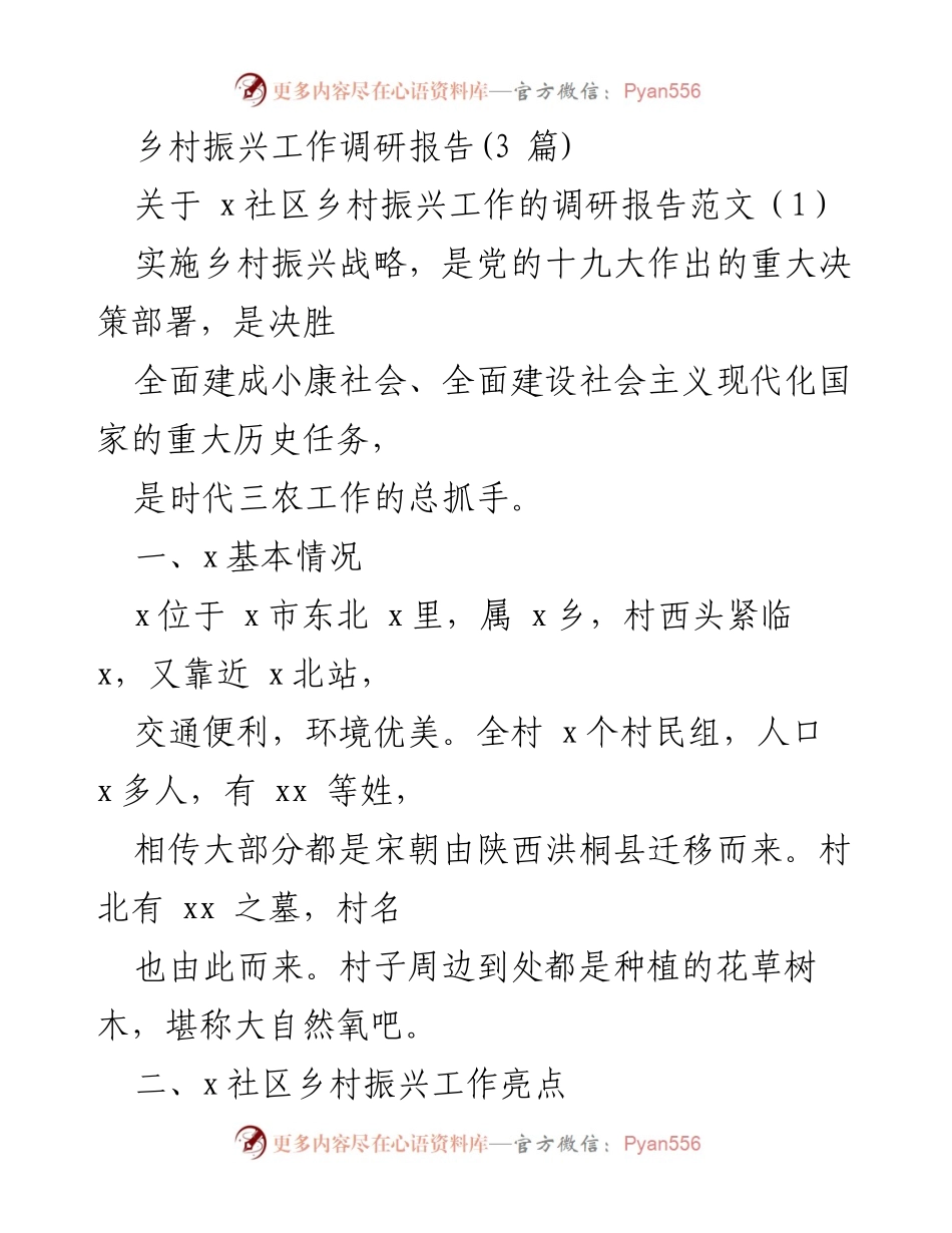 [调研报告] 乡村振兴 - x社区乡村振兴工作调研报告.docx_第1页