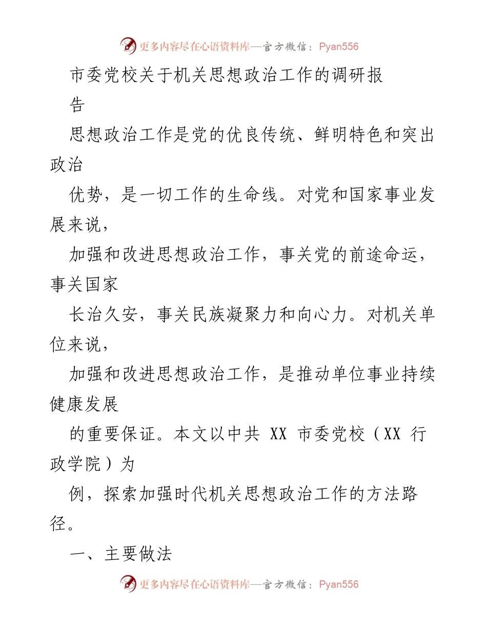 [调研报告] 市委党校 - 加强机关思想政治工作的实践探索.docx_第1页