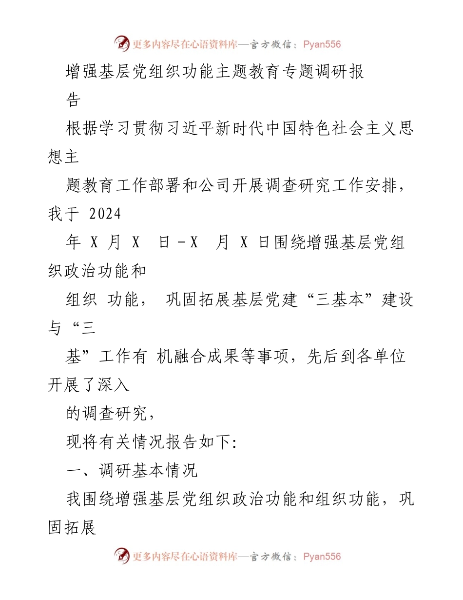 [调研报告] 基层党建 - 增强基层党组织功能的调研报告.docx_第1页