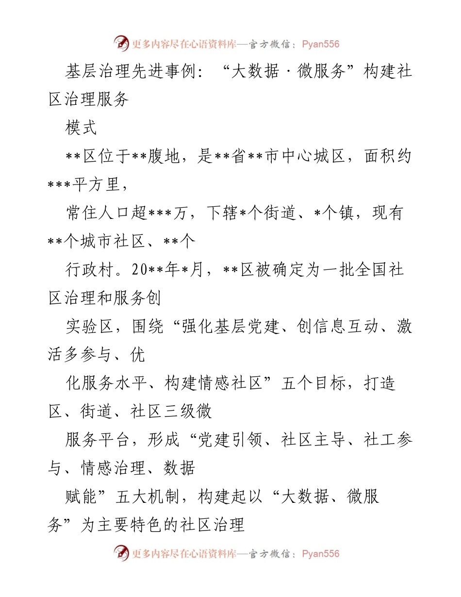 [调研报告] 基层治理 - 基于大数据与微服务的社区治理服务模式探索.docx_第1页