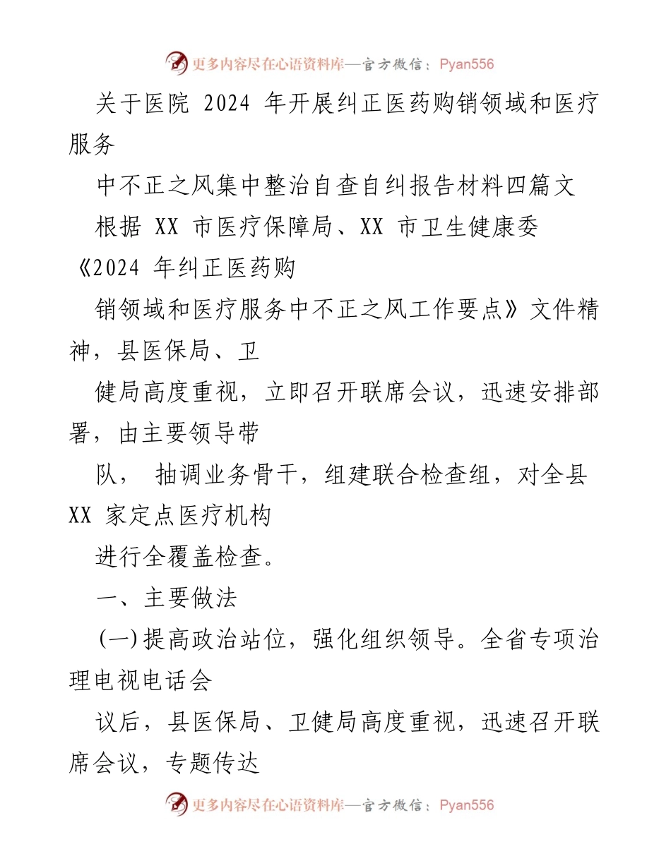 [调研报告] 医疗机构 - 2024 年医院医药购销领域不正之风整治自查自纠报告.docx_第1页