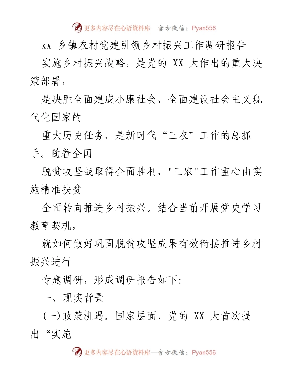 [调研报告] 乡镇 - 农村党建引领乡村振兴工作调研分析.docx_第1页