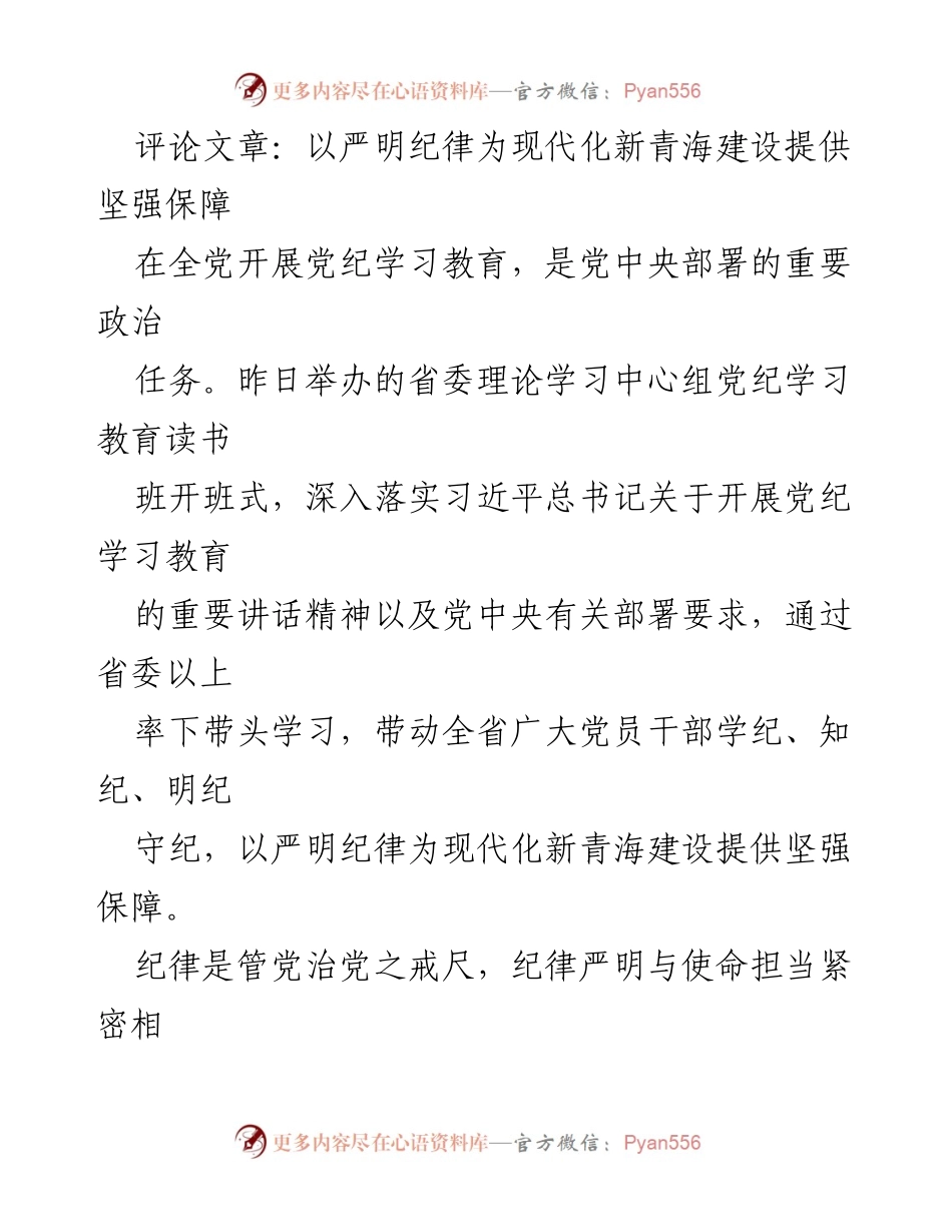 [评论文章] 党纪学习教育读书班开班式 - 加强纪律建设，为现代化新青海提供保障.docx_第1页