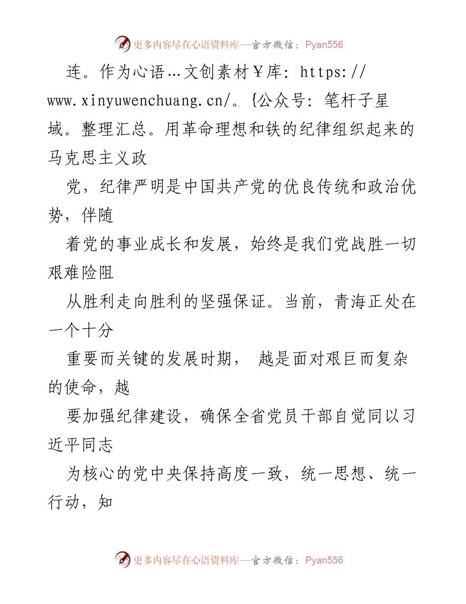 [评论文章] 党纪学习教育读书班开班式 - 加强纪律建设，为现代化新青海提供保障.docx_第2页