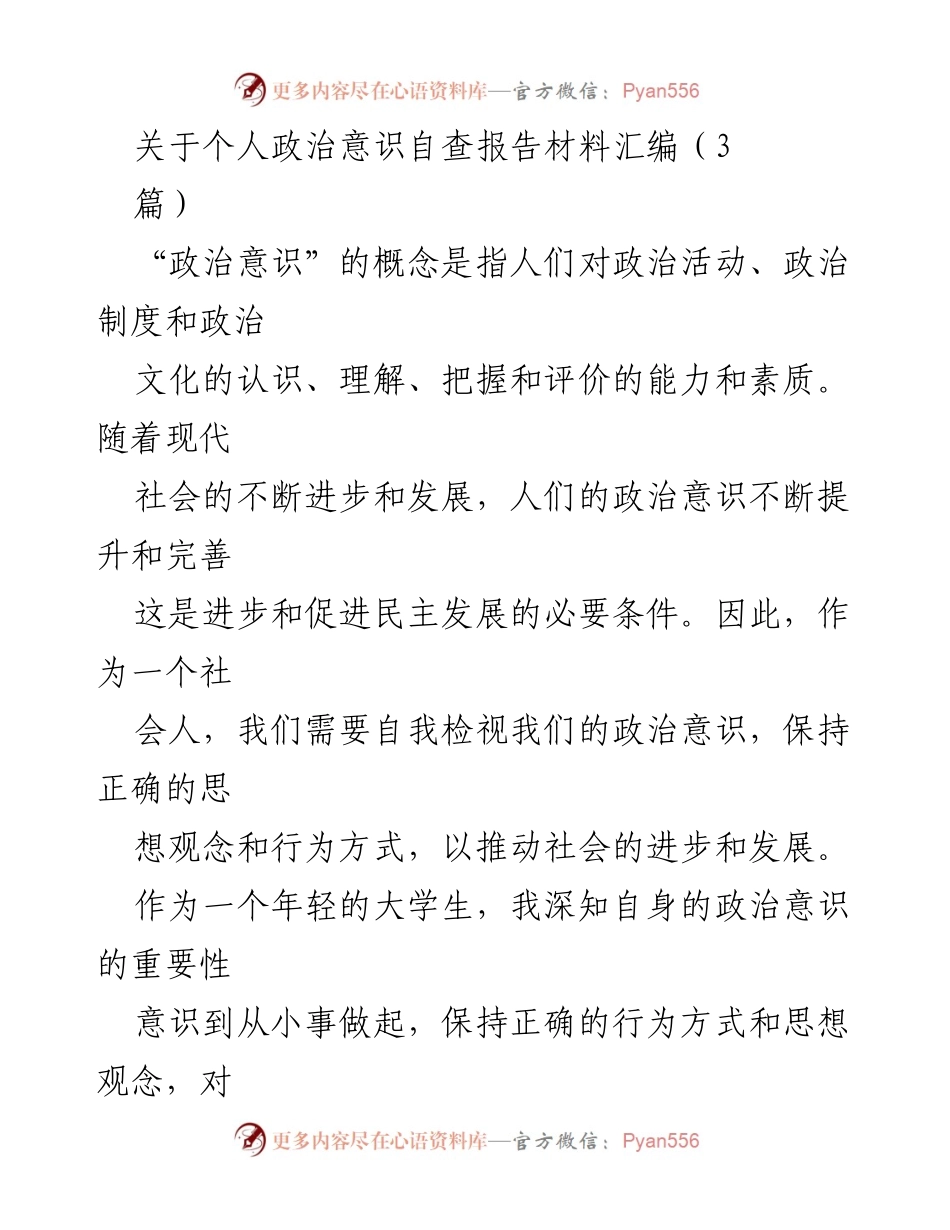 [自查报告] 大学生政治意识提升 - 个人政治意识自查与反思报告.docx_第1页