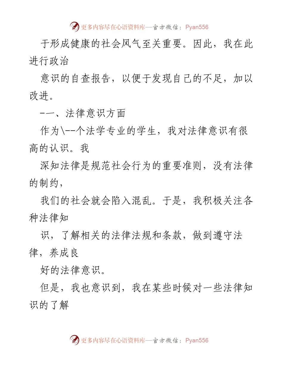 [自查报告] 大学生政治意识提升 - 个人政治意识自查与反思报告.docx_第2页