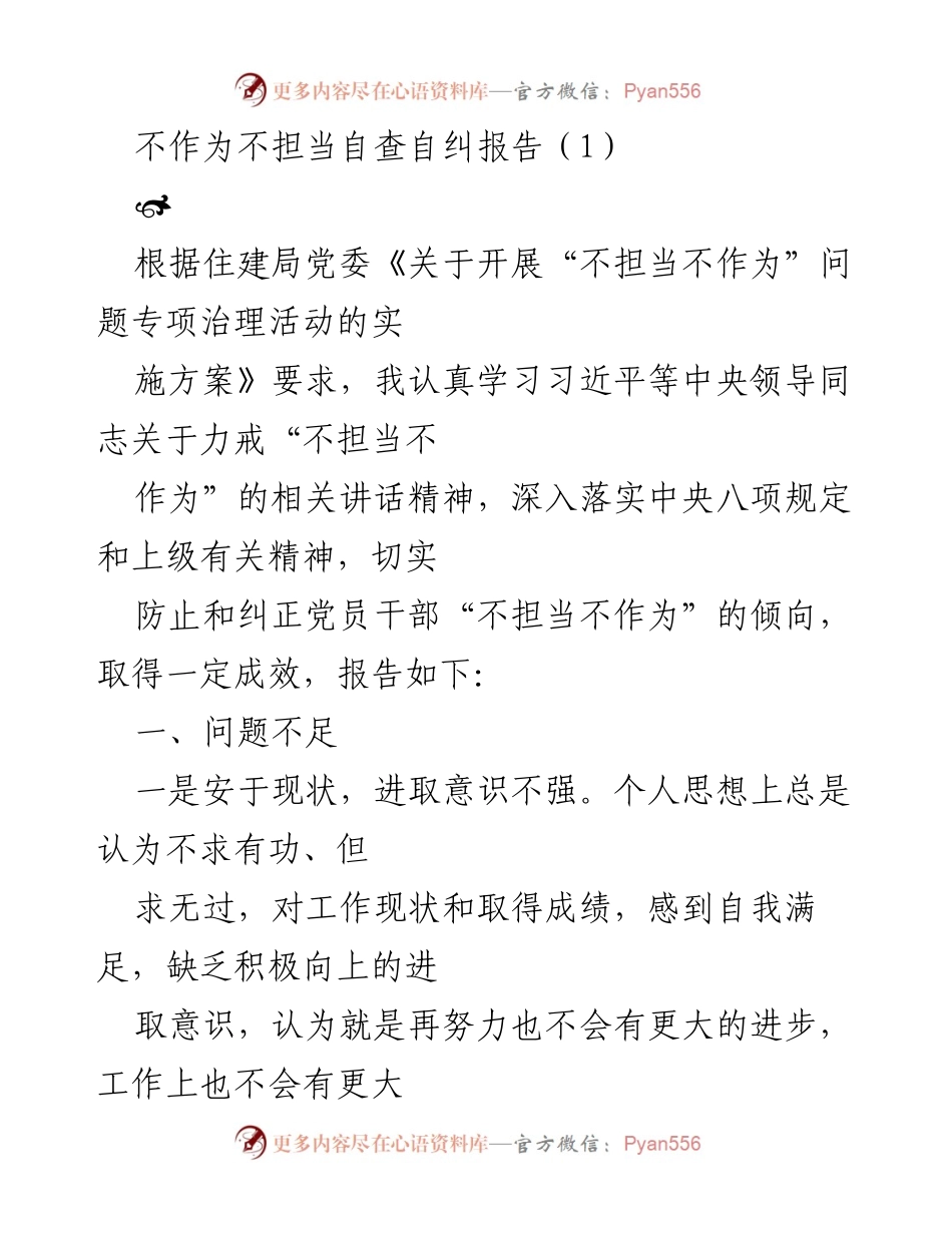 [自查自纠报告] 专项治理活动 - 不担当不作为自查自纠报告.docx_第1页