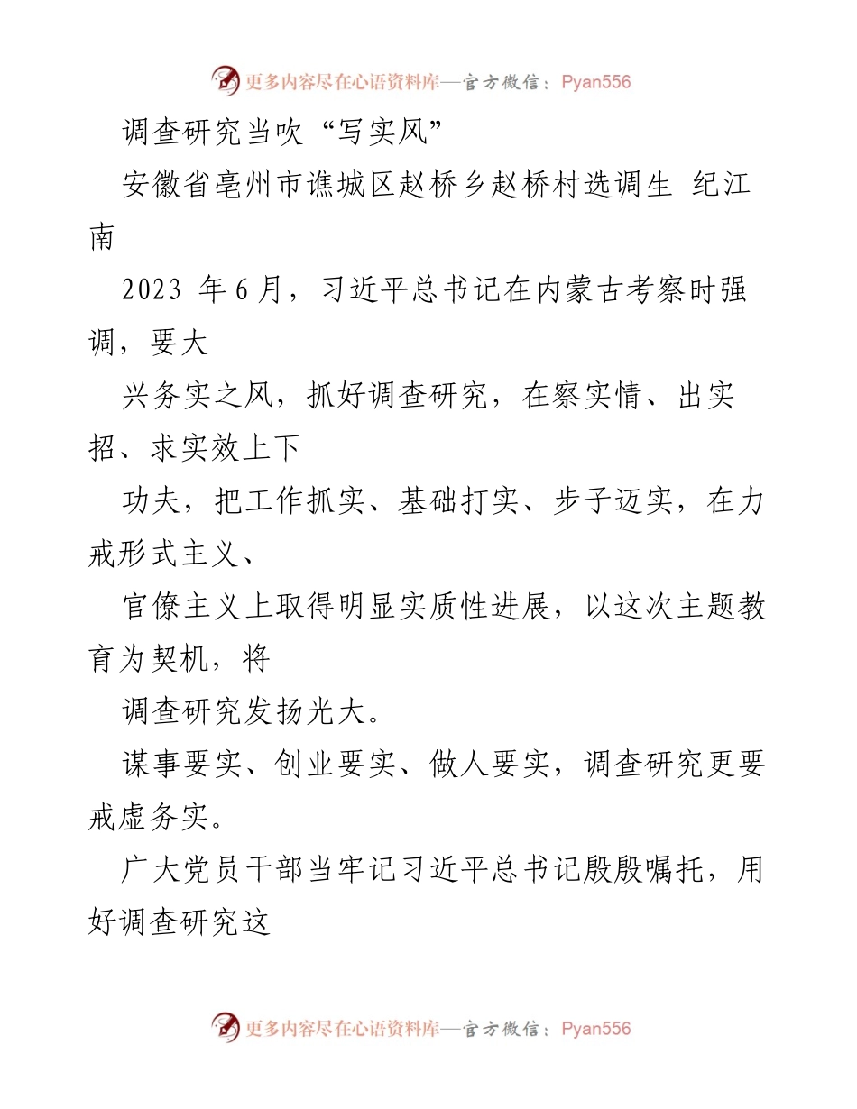 [调研报告] 主题教育 - 调查研究要务实，践行“写实风”.docx_第1页