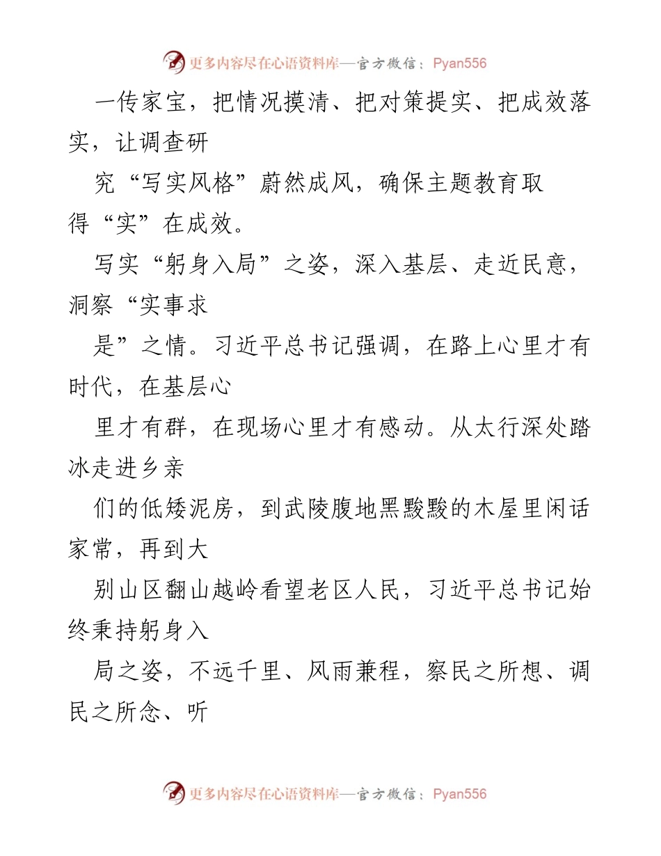 [调研报告] 主题教育 - 调查研究要务实，践行“写实风”.docx_第2页