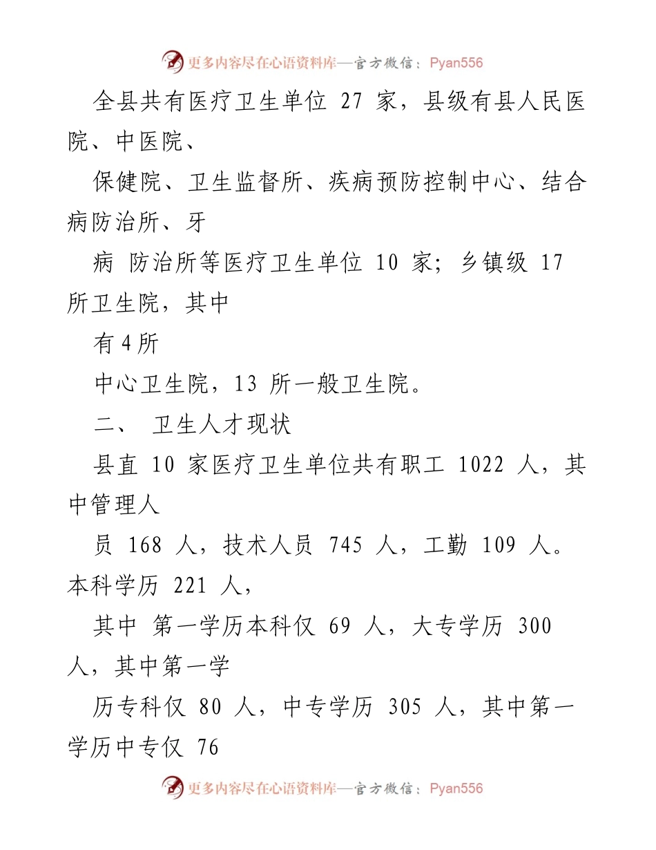 [调研报告] 卫生人才队伍情况 - XX县卫生系统人才队伍调研分析.docx_第2页