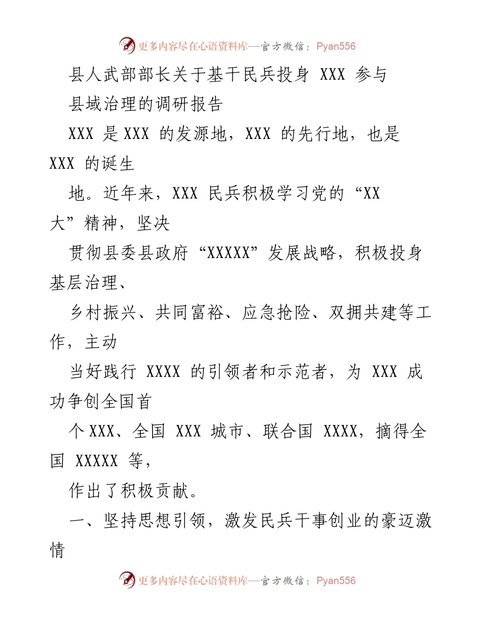 [调研报告] 基层治理 - 基干民兵在县域治理中的积极作用与实践探索.docx_第1页