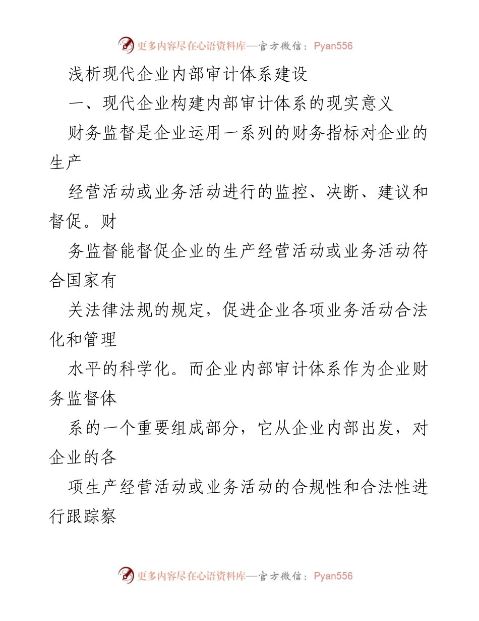 [调研报告] 企业管理 - 现代企业内部审计体系建设的重要性分析.docx_第1页