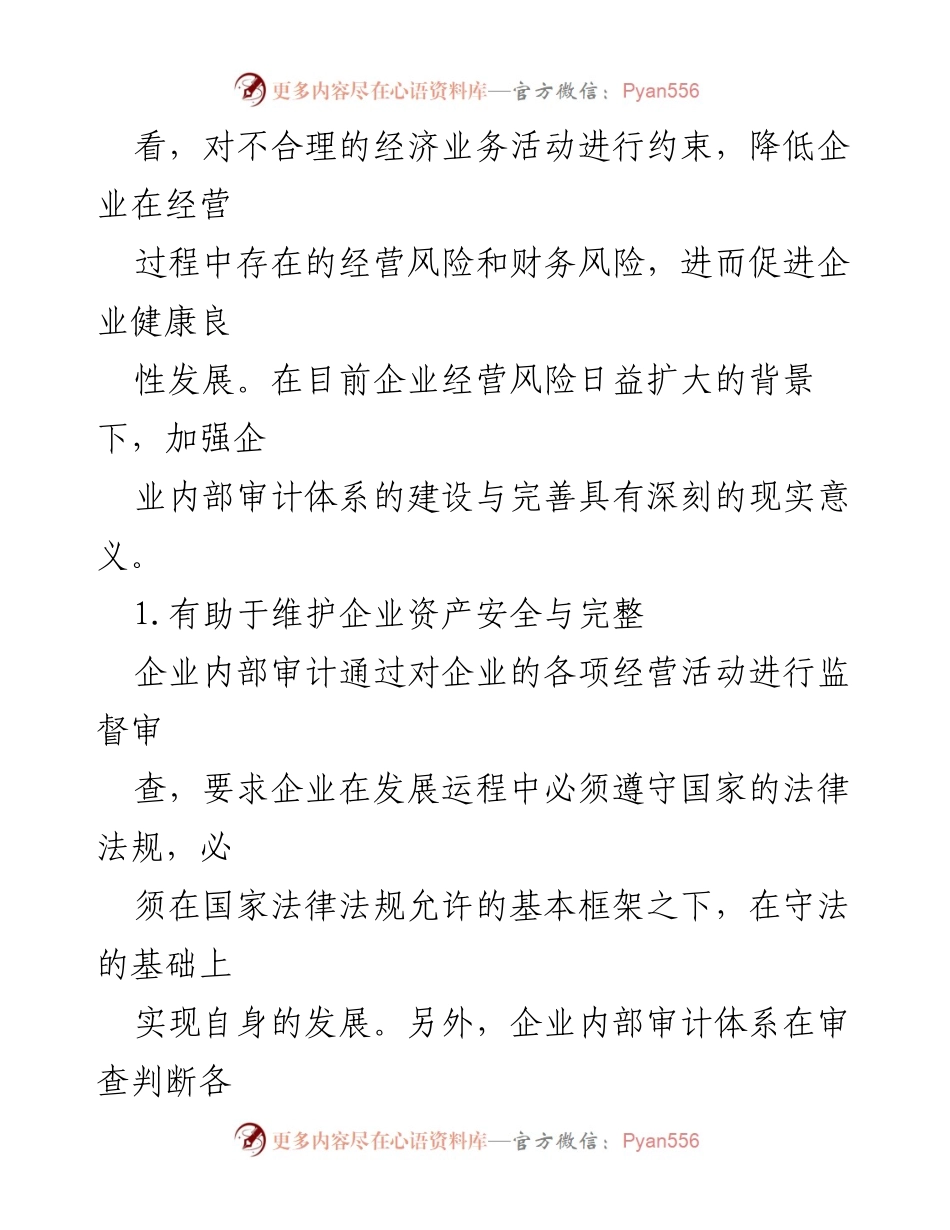 [调研报告] 企业管理 - 现代企业内部审计体系建设的重要性分析.docx_第2页