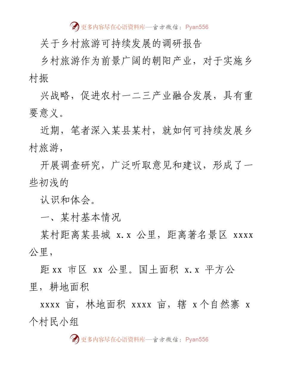 [调研报告] 乡村旅游 - 乡村旅游可持续发展调研报告.docx_第1页