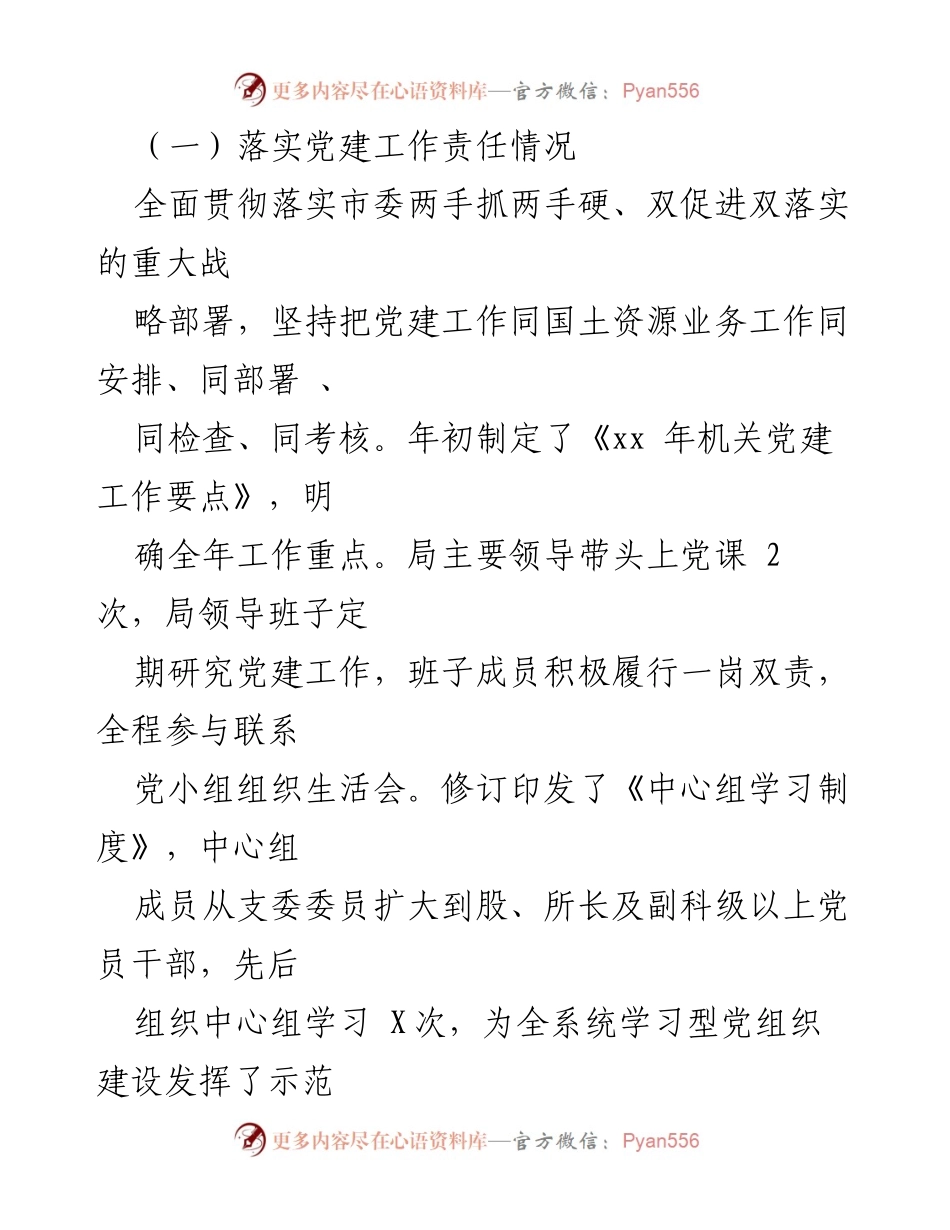 [自查报告] 国土资源局党建工作 - 党建工作自查与作风建设总结.docx_第2页