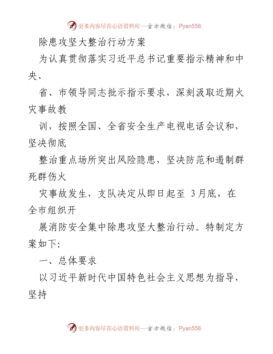 [行动方案] 消防安全整治 - 消防安全集中除患攻坚行动方案.docx_第1页