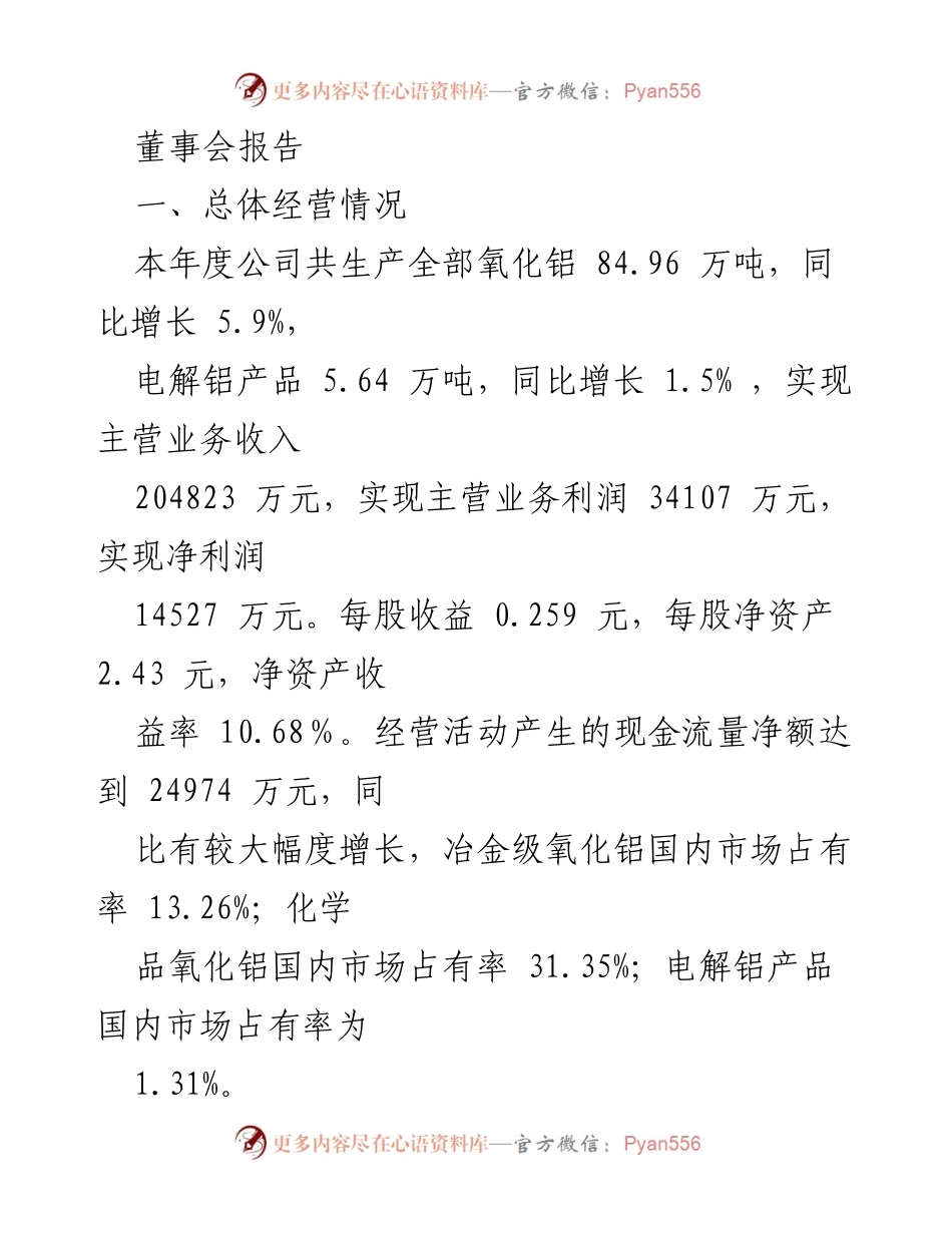 [董事会报告] 年度经营总结 - 2002年度公司经营情况与发展策略分析.docx_第1页