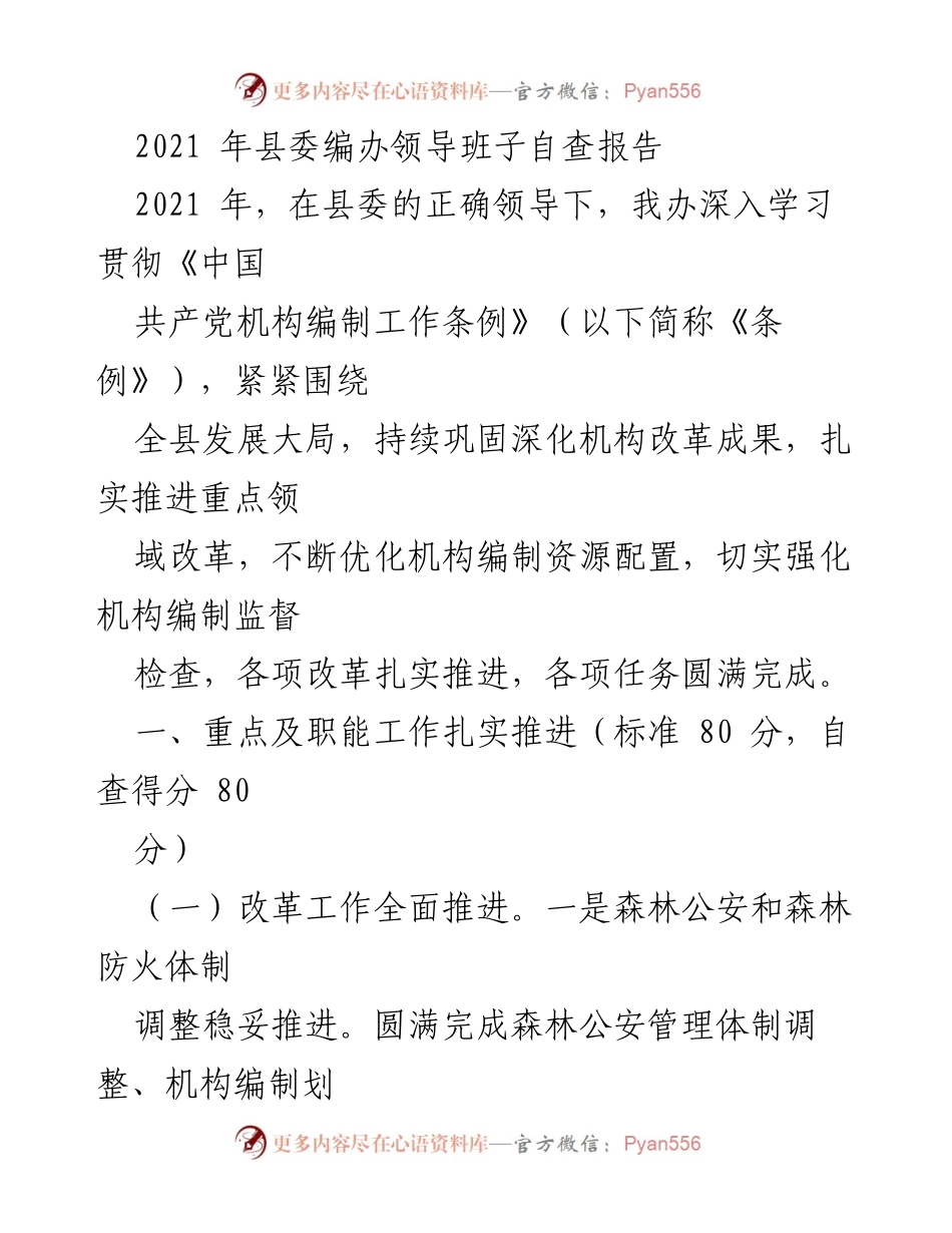 [自查报告] 领导班子 - 2021年县委编办领导班子自查报告总结.docx_第1页