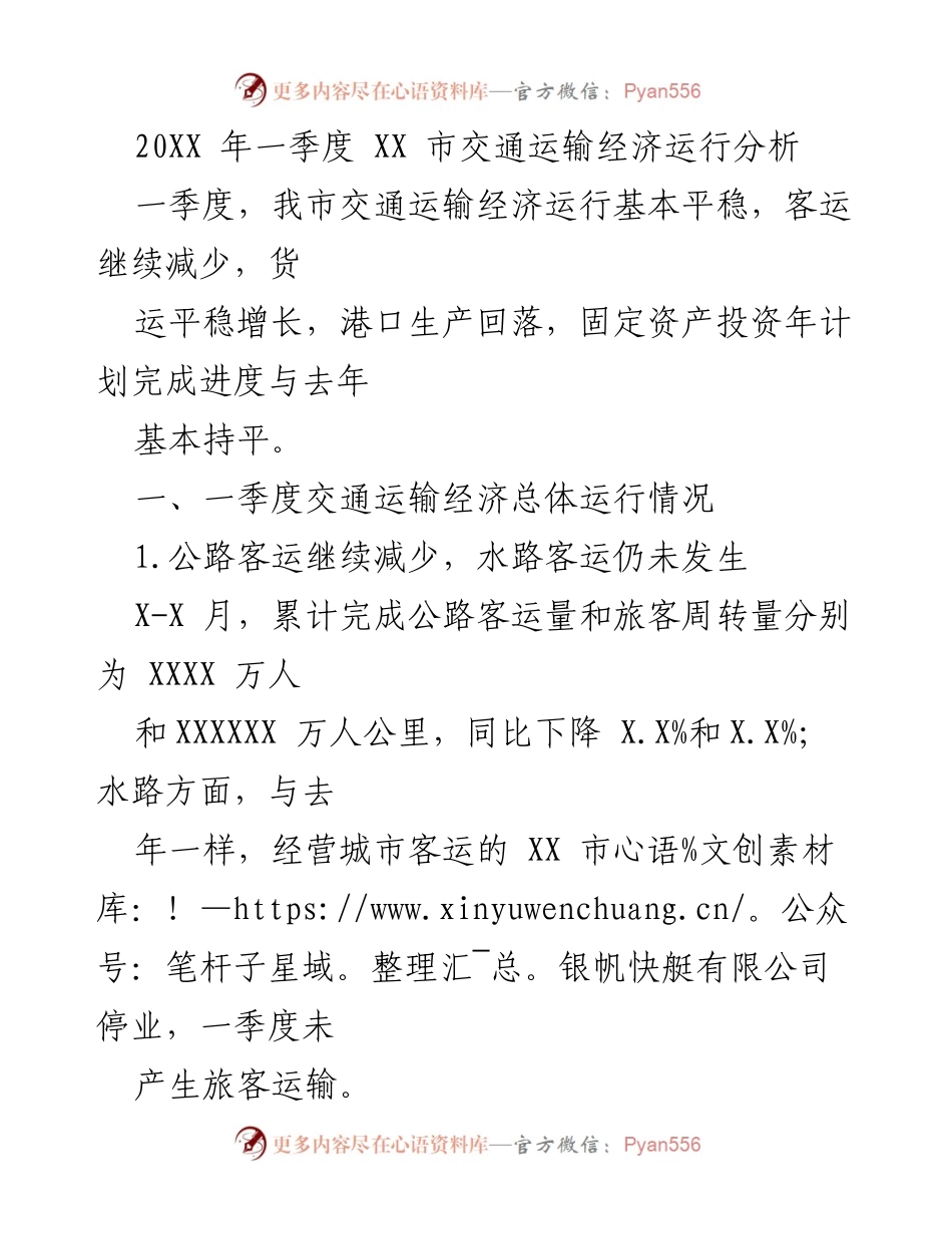 [调研报告] 交通运输经济分析 - 20XX年一季度XX市交通运输经济运行分析报告.docx_第1页