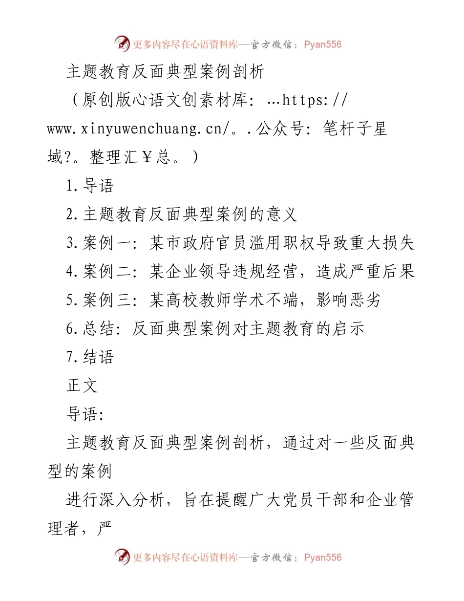 [调研报告] 主题教育 - 反面典型案例剖析及启示.docx_第1页
