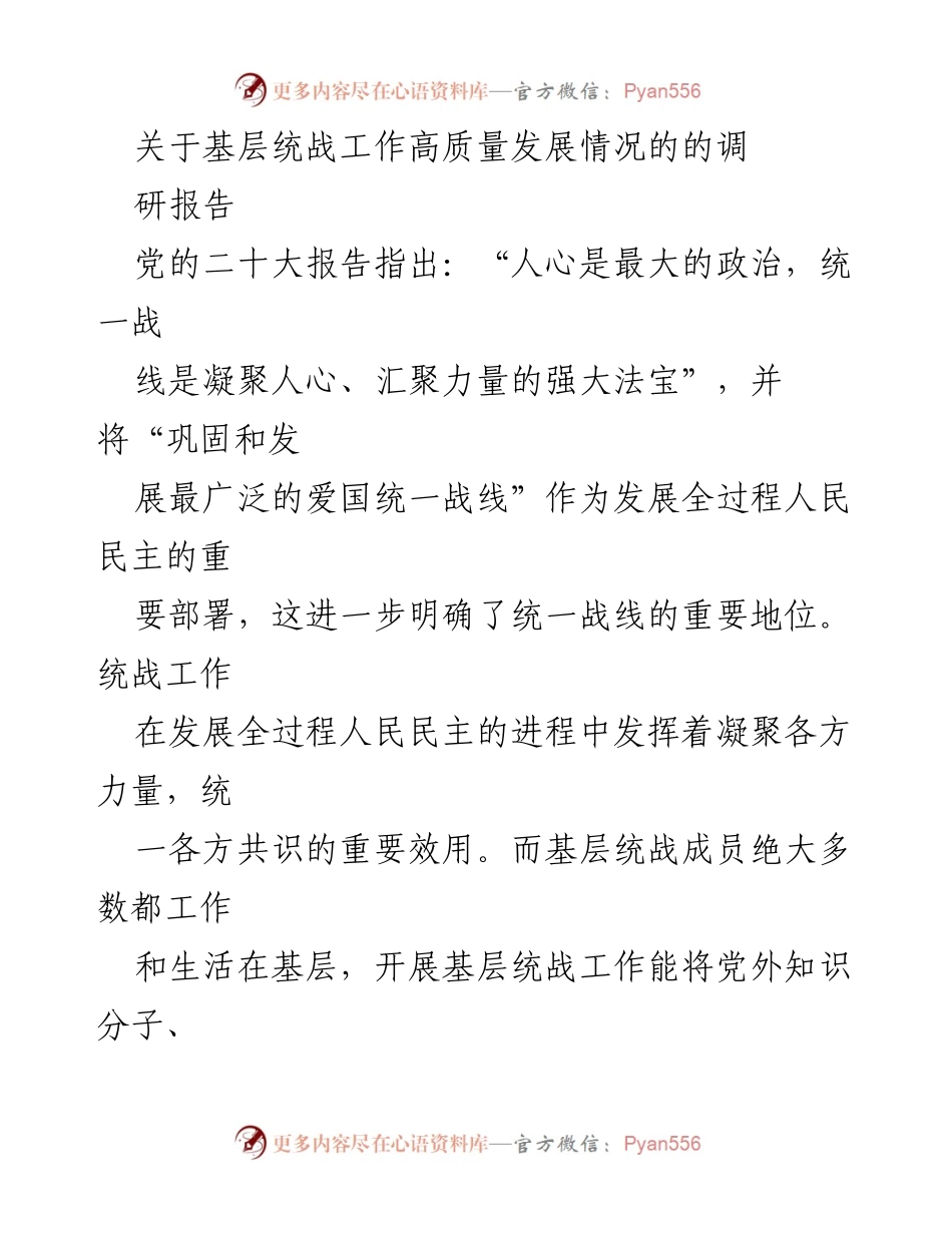 [调研报告] 基层统战工作 - 基层统战工作高质量发展的调研与对策建议_1.docx_第1页