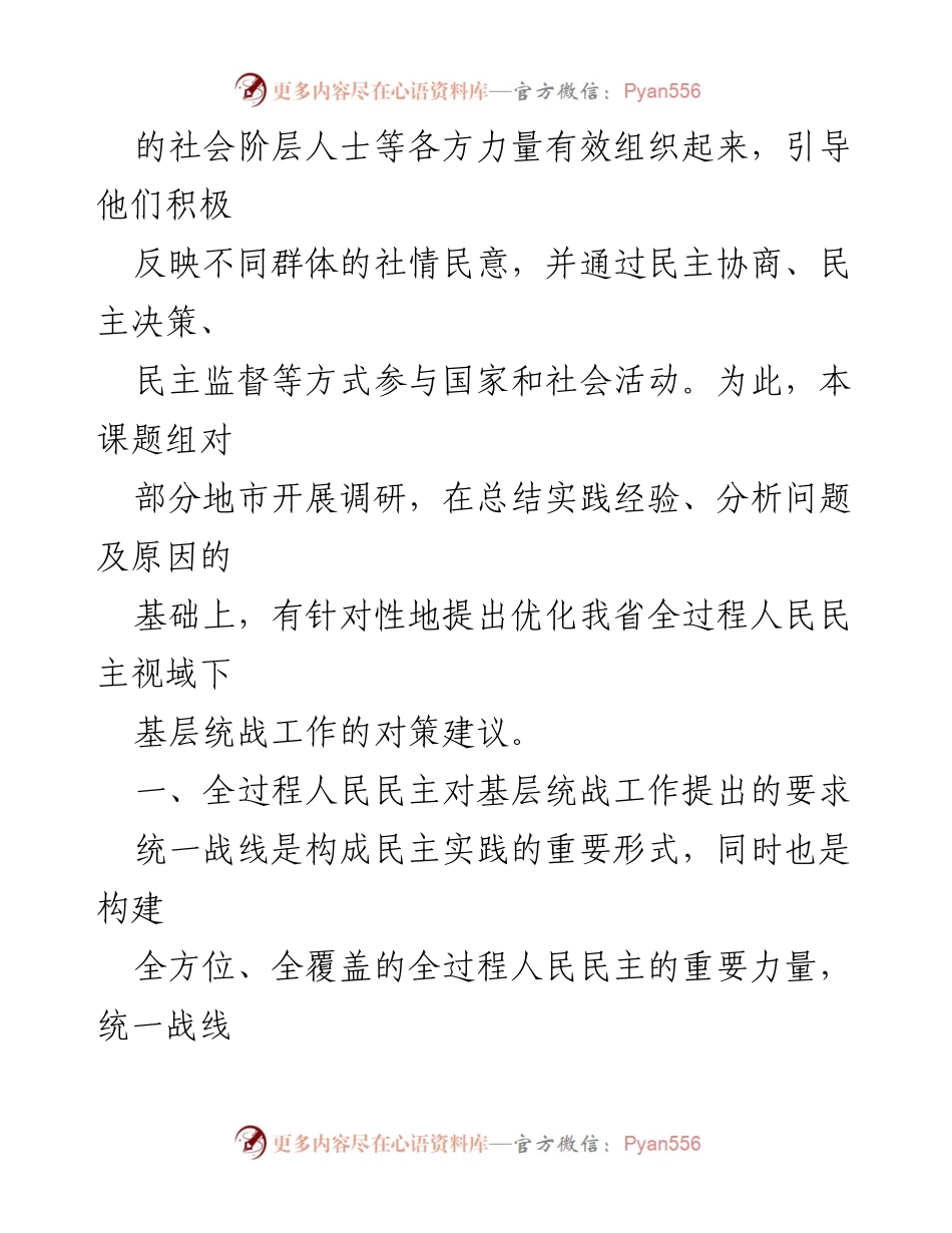 [调研报告] 基层统战工作 - 基层统战工作高质量发展的调研与对策建议_1.docx_第2页