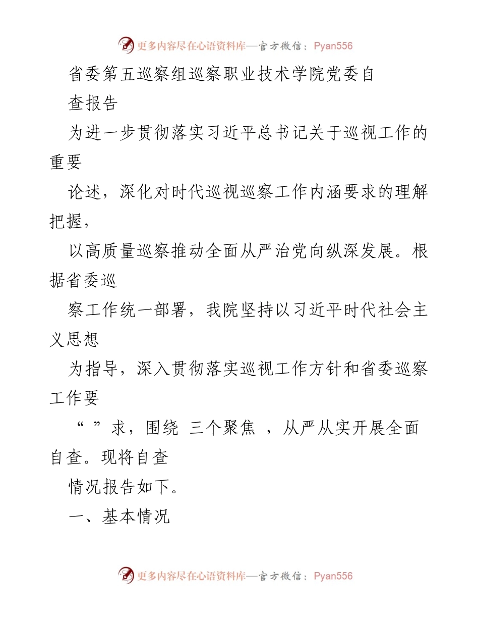 [自查报告] 巡察工作 - 职业技术学院党委自查情况报告.docx_第1页