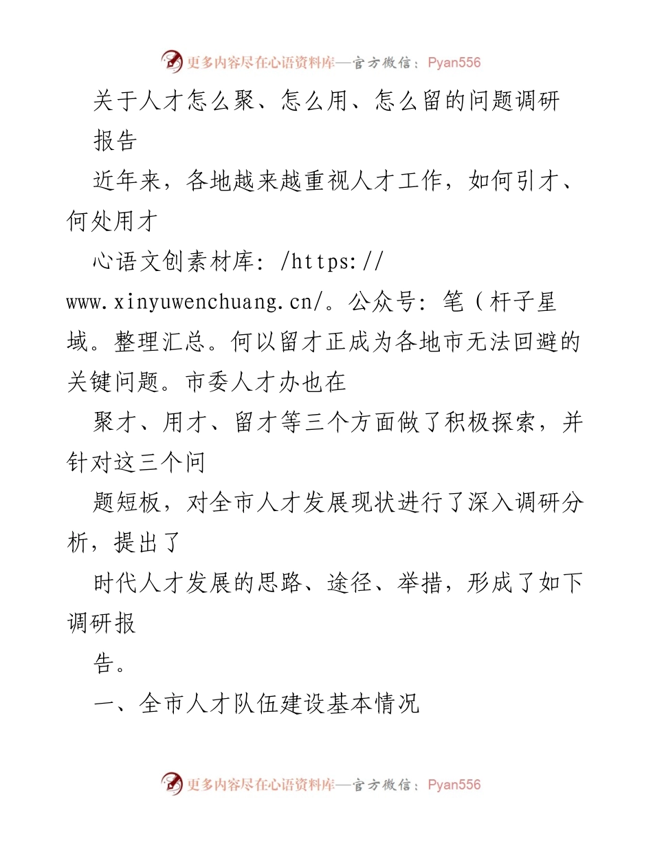 [调研报告] 人才发展 - 如何聚才、用才与留才的探索与实践.docx_第1页