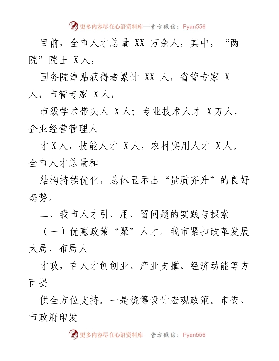 [调研报告] 人才发展 - 如何聚才、用才与留才的探索与实践.docx_第2页