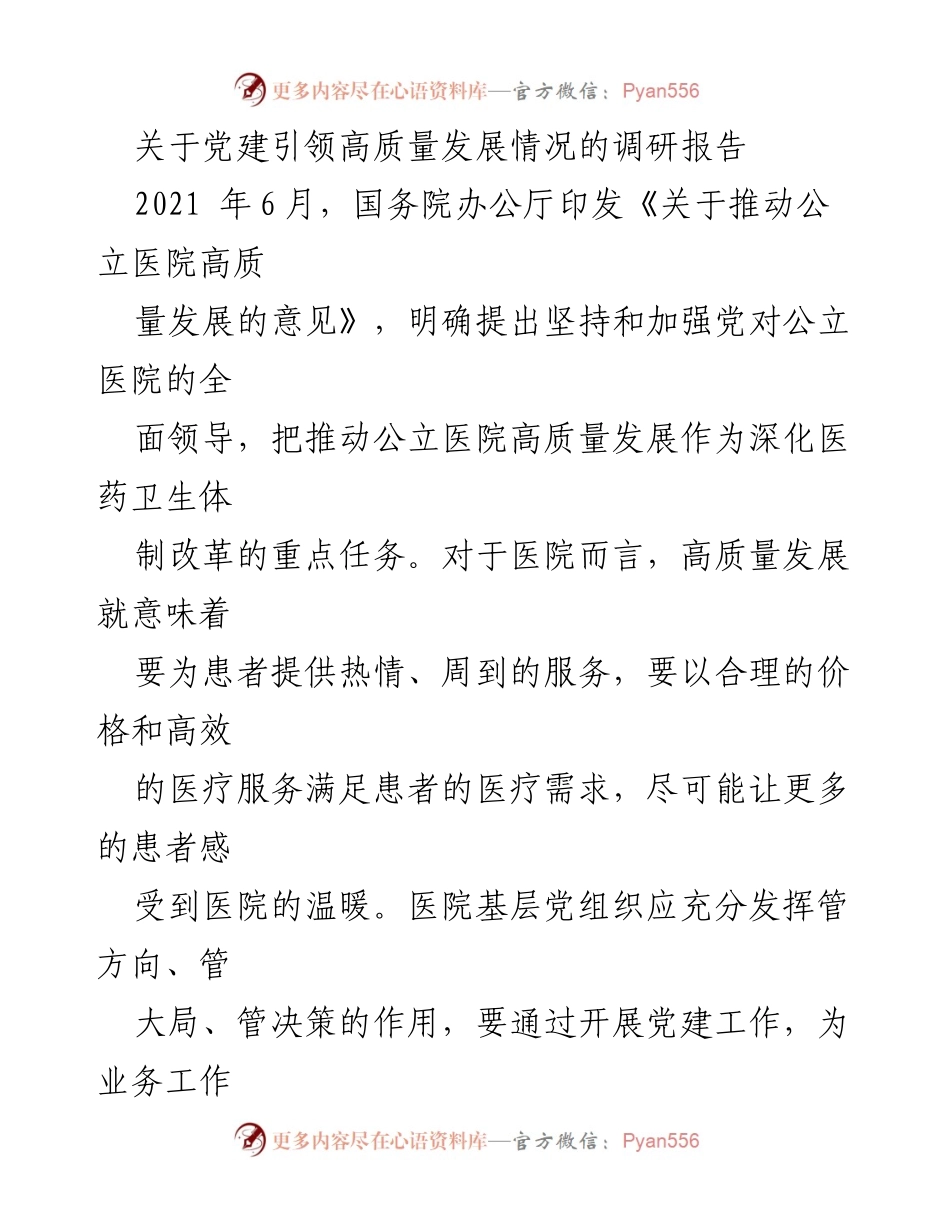 [调研报告] 医院党建 - 基层党建助力公立医院高质量发展的调研分析.docx_第1页