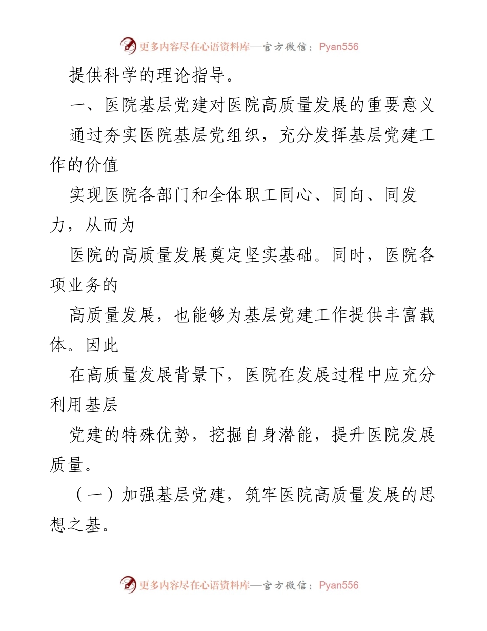 [调研报告] 医院党建 - 基层党建助力公立医院高质量发展的调研分析.docx_第2页