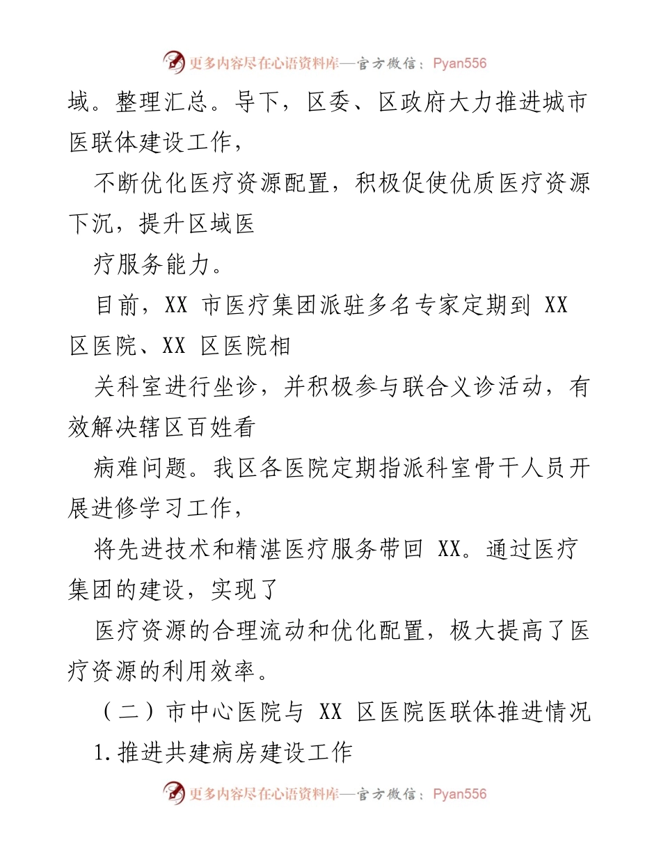 [调研报告] 区人大调研 - 城市医联体建设与社区卫生服务中心全覆盖工作情况报告.docx_第2页