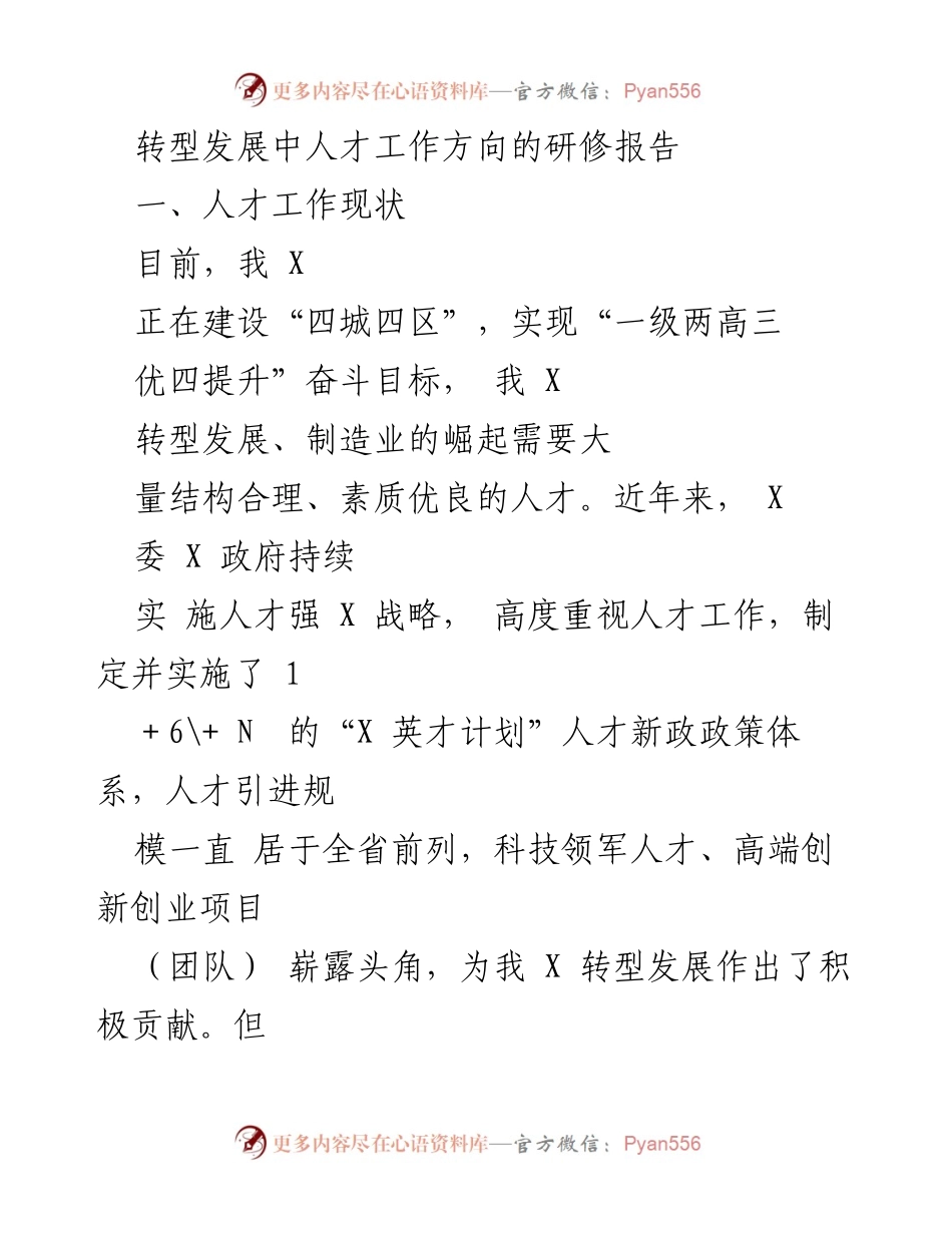 [调研报告] 人才工作研修 - 转型发展中的人才工作方向探讨.docx_第1页