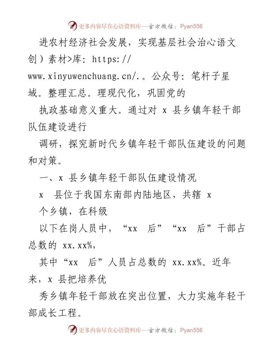 [调研报告] 乡镇年轻干部建设 - 新时代乡镇年轻干部队伍建设问题与对策研究.docx_第2页