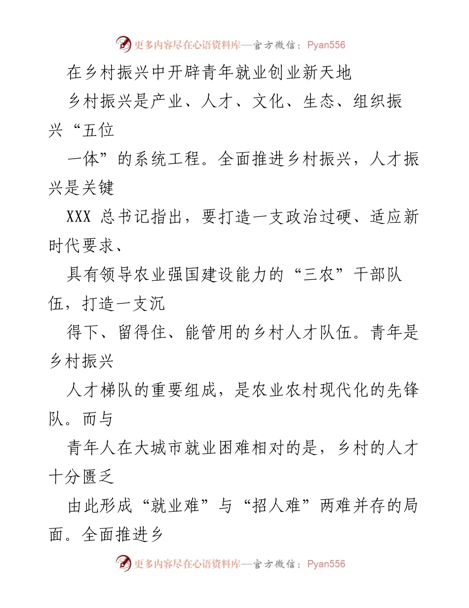 [调研报告] 乡村振兴 - 开辟青年就业创业新天地的路径与策略.docx_第1页