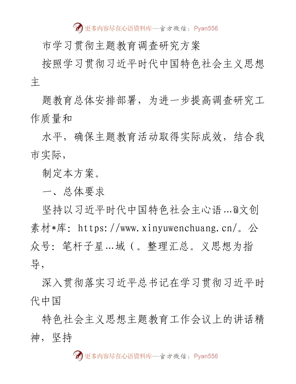 [调研报告] 主题教育 - 市学习贯彻主题教育调查研究方案.docx_第1页
