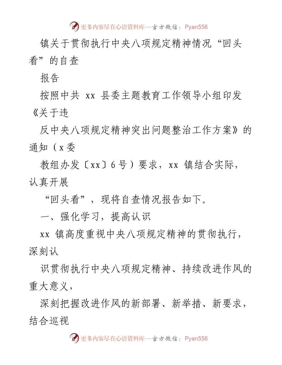 [自查报告] 镇党委 - 中央八项规定精神贯彻执行情况自查报告.docx_第1页