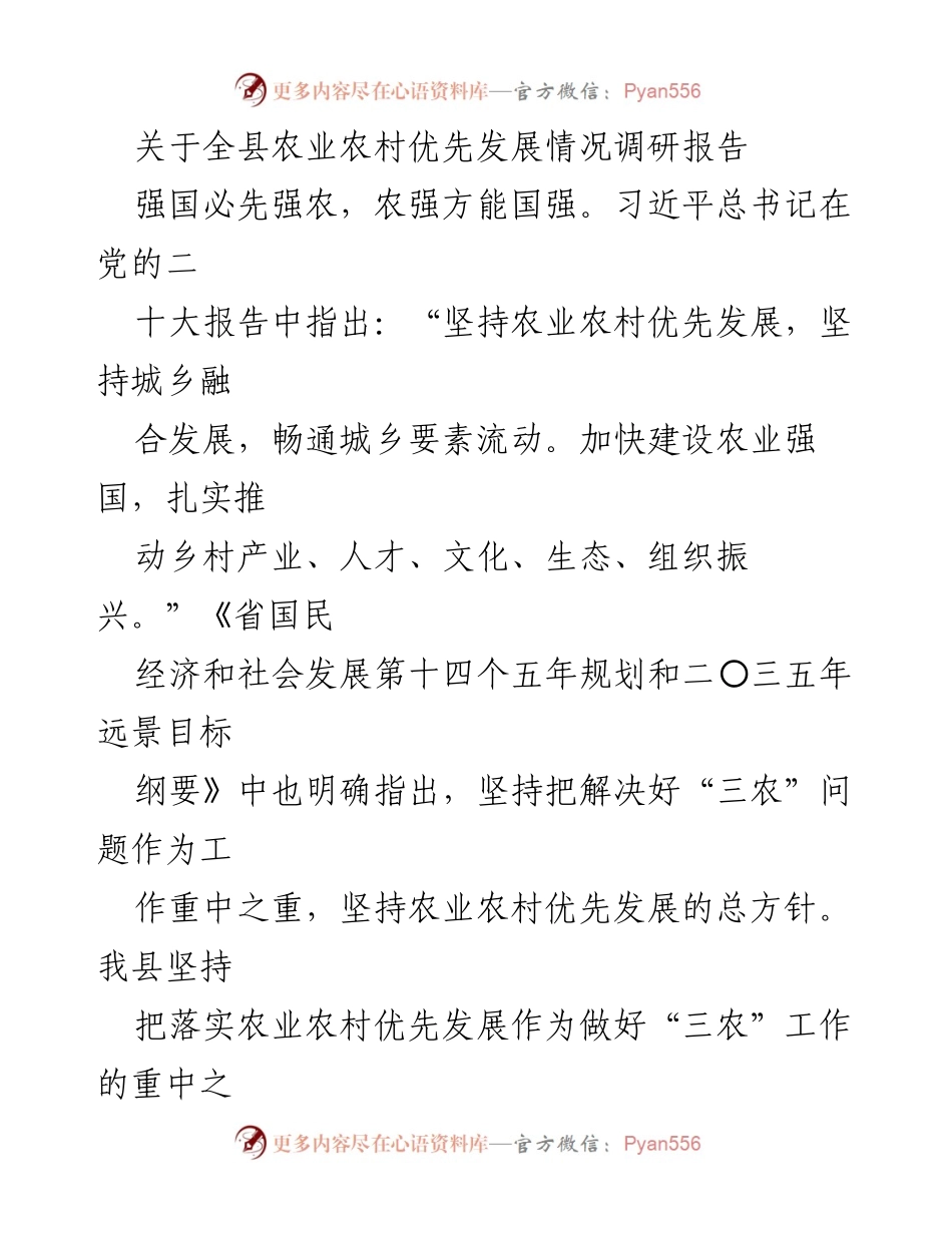 [调研报告] 农业农村发展 - 全县农业农村优先发展调研报告.docx_第1页