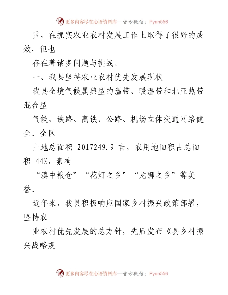 [调研报告] 农业农村发展 - 全县农业农村优先发展调研报告.docx_第2页
