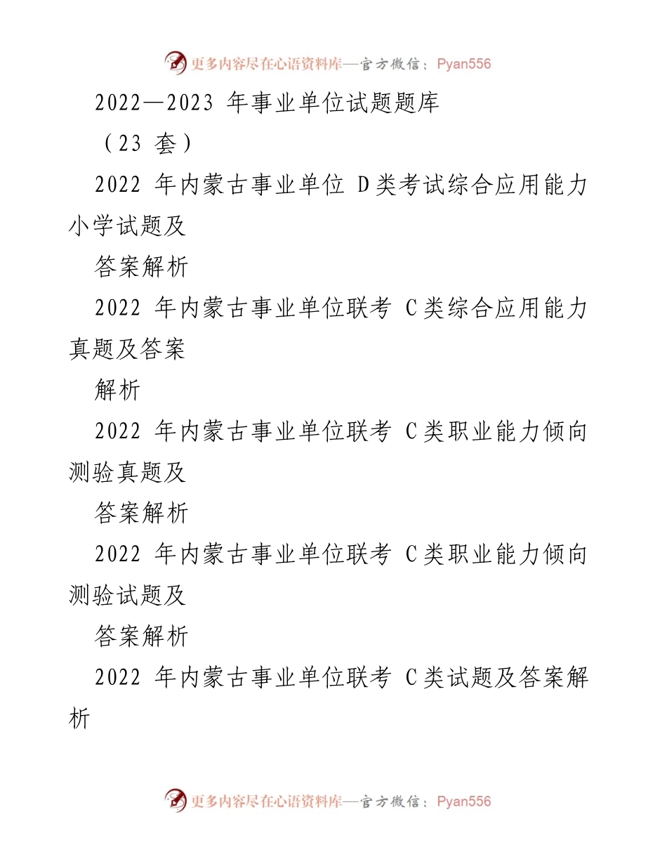 [试题库] 事业单位考试 - 2022-2023年事业单位考试试题及答案解析汇编.docx_第1页