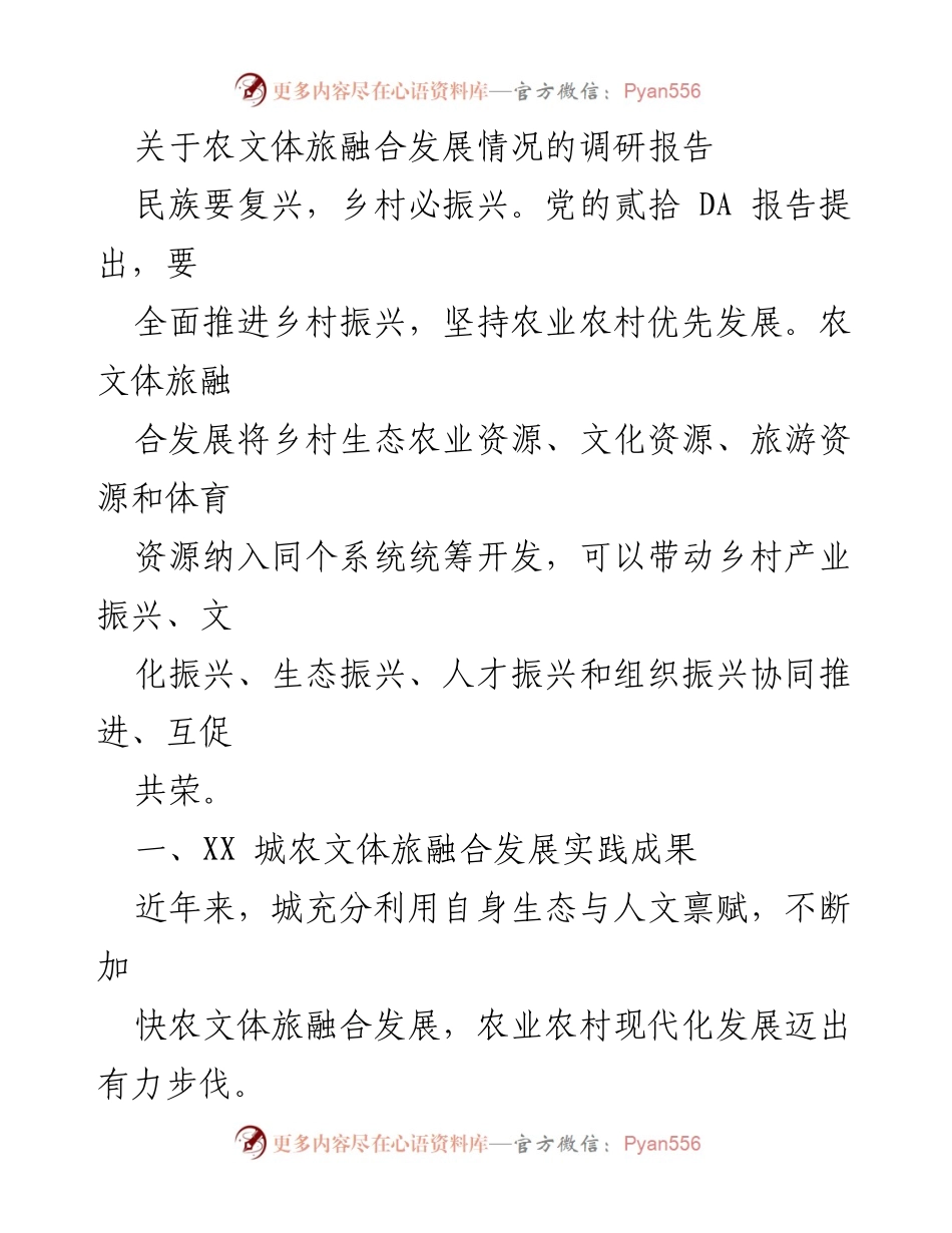 [调研报告] 农文体旅融合发展 - XX城农文体旅融合发展现状与成效分析.docx_第1页