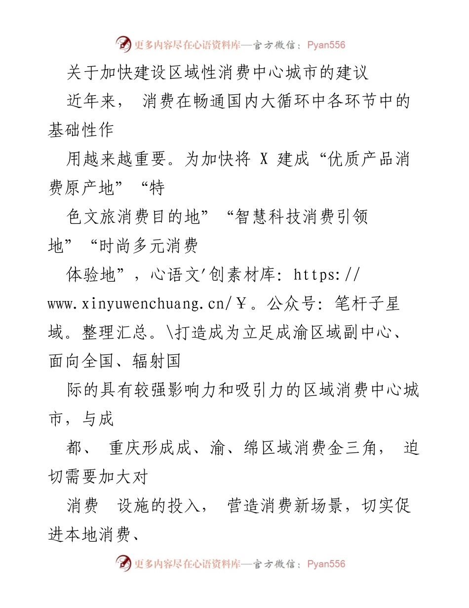 [调研报告] 区域消费中心城市建设 - 加快建设区域性消费中心城市的建议与对策.docx_第1页