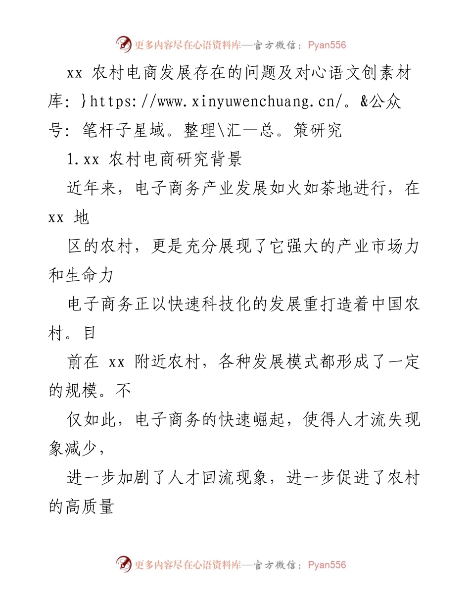 [调研报告] 农村电商发展 - xx 地区农村电商发展现状及对策研究.docx_第1页