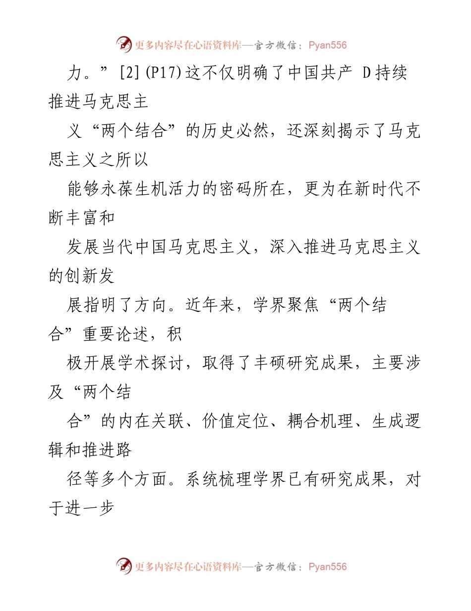 [调研报告] 学术研究 - “两个结合”重要论述的内在关联与发展展望.docx_第2页
