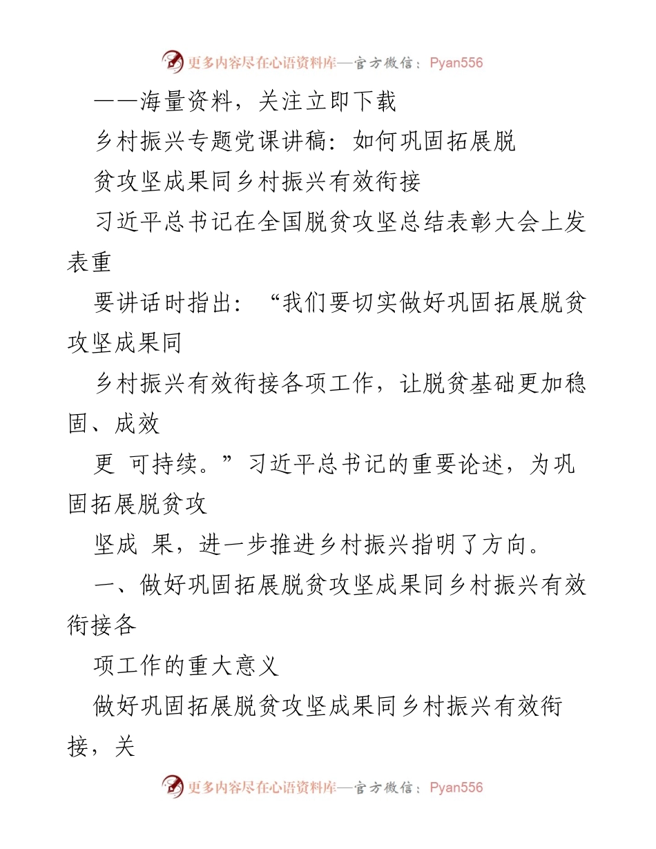 [讲稿] 乡村振兴专题党课 - 巩固脱贫成果与乡村振兴的有效衔接.docx_第1页