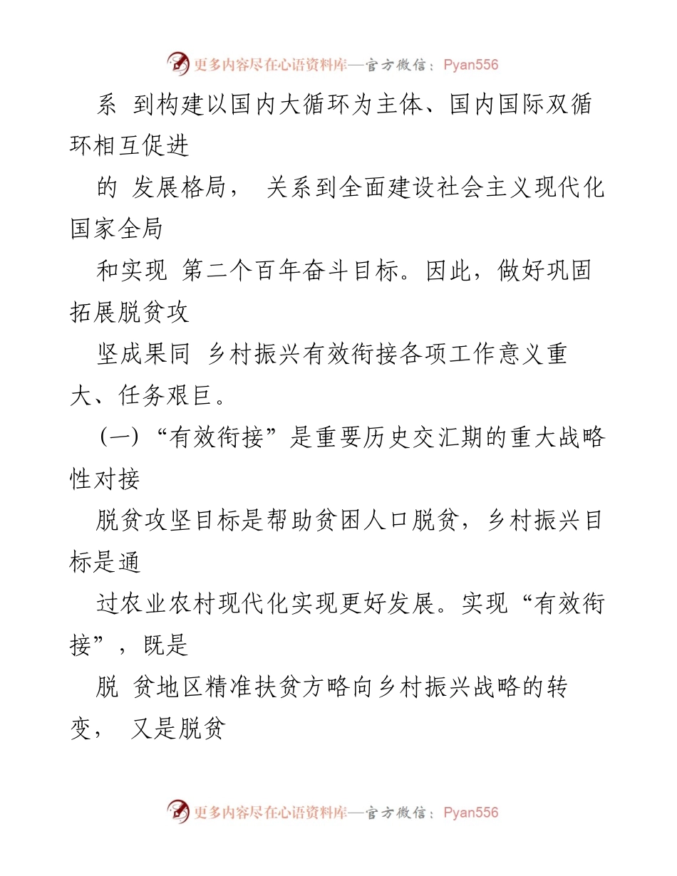[讲稿] 乡村振兴专题党课 - 巩固脱贫成果与乡村振兴的有效衔接.docx_第2页