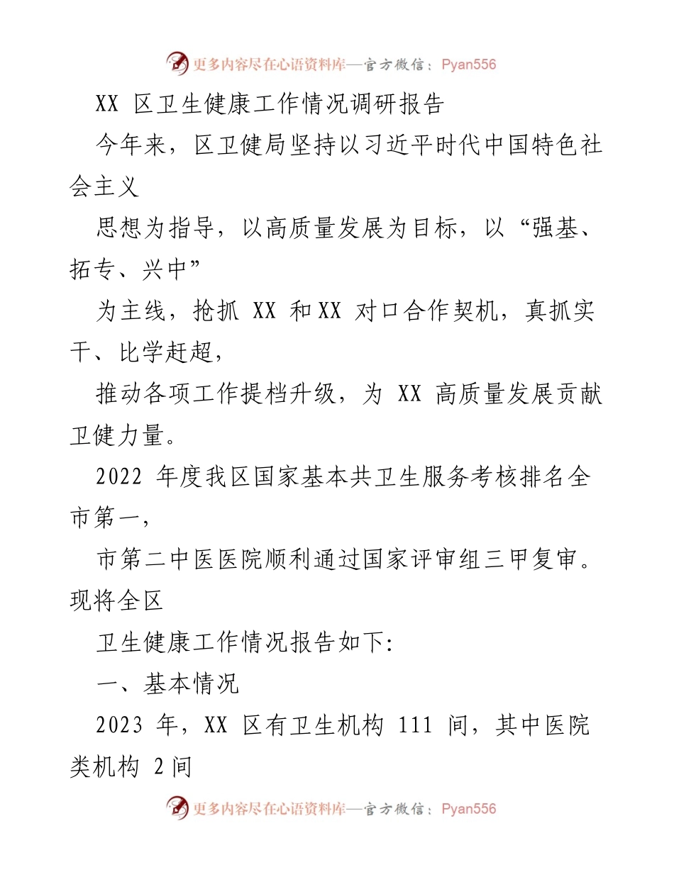 [调研报告] 卫生健康工作 - XX 区卫生健康工作情况调研报告.docx_第1页