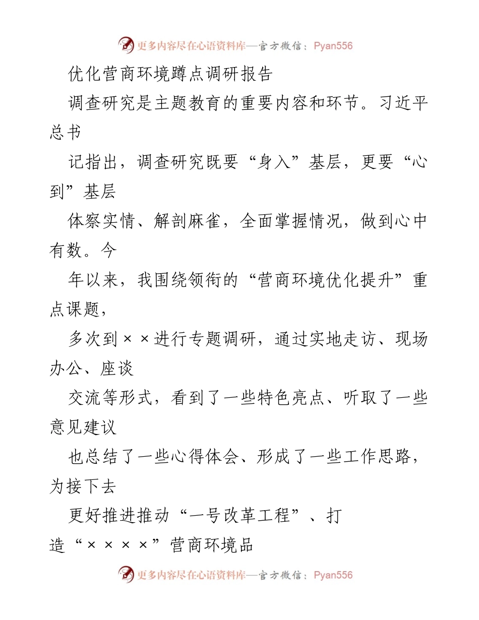 [调研报告] 优化营商环境 - 深入调研营商环境优化的实践与体会.docx_第1页